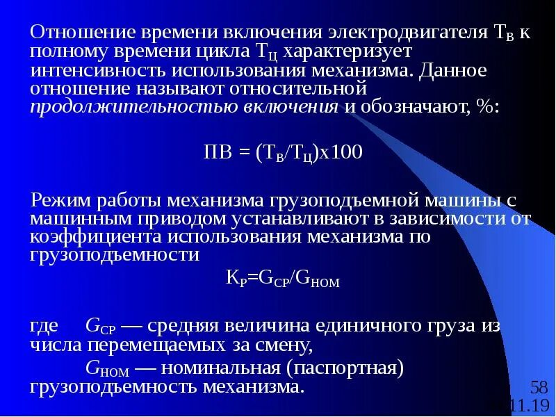 Время включения. Продолжительность включения электродвигателя. Продолжительность включения двигателя механизма. Относительная Продолжительность включения ПВ. Продолжительность включения формула.