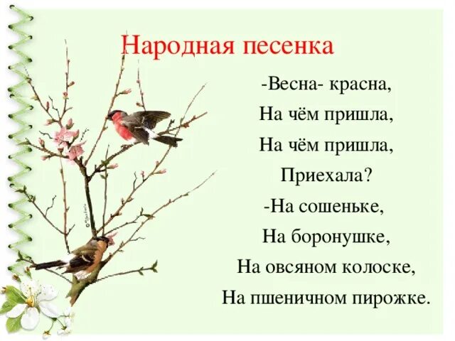 Советские песни о весне. Народная песня о весне. Песня про весну. Народные заклички весны. Народная песенка о весне.