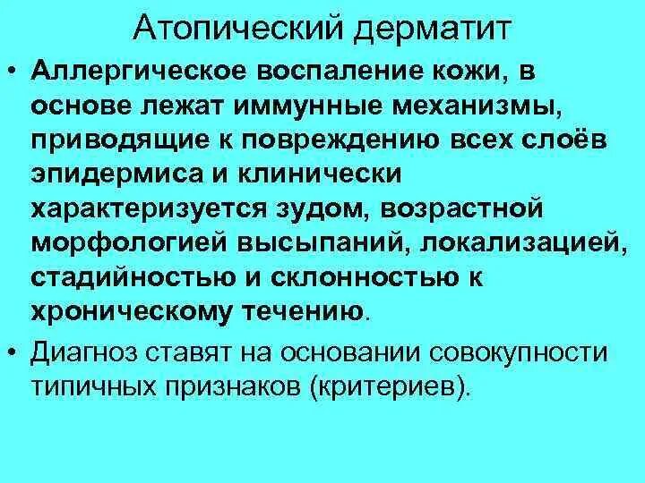 Дерматит диагноз формулировка. Аллергический дерматит формулировка диагноза. атопический дерматит формулировка диагноза. диагноз атопического дерматита формулировка. атопический дерматит пример формулировки диагноза.