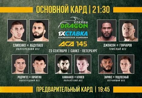 Aca 24 декабря кард