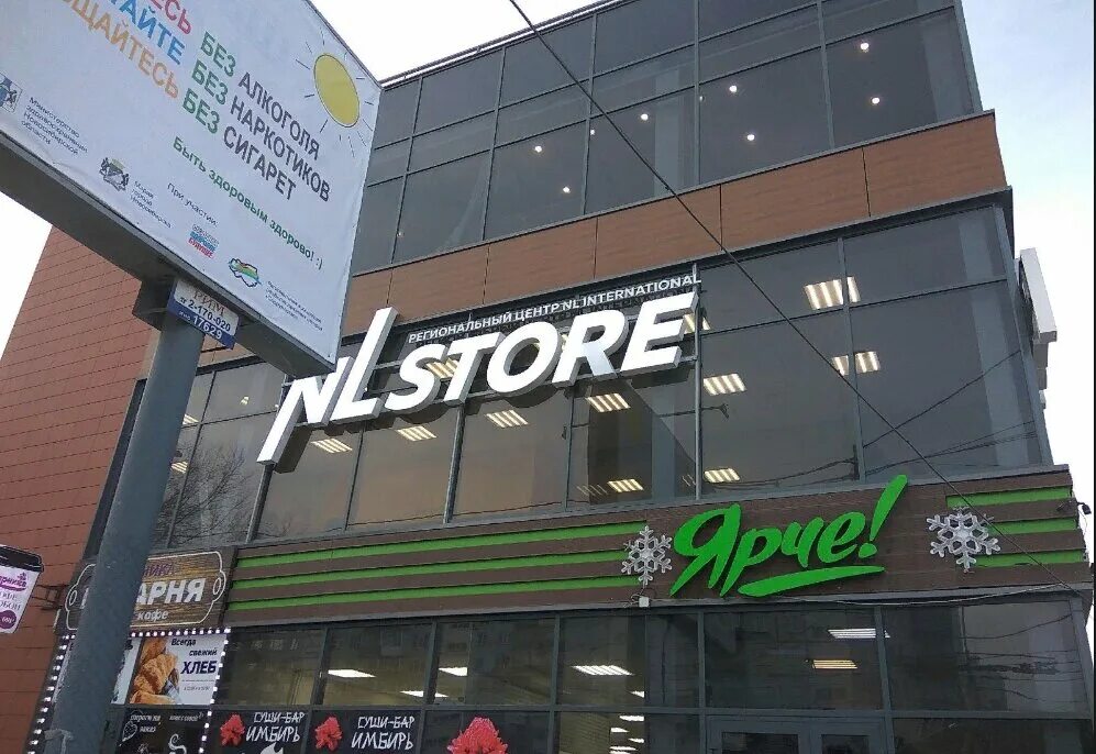 Нл интернешнл офисы. Nl Store Новосибирск. Главный офис НЛ Новосибирск. Nl International Новосибирск. Офис nl в Новосибирске.