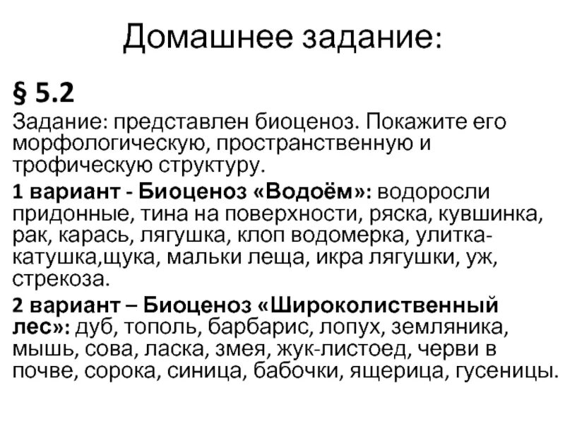 Морфологическая структура водоема. Представлен биоценоз покажите его морфологическую. Водоросли придонные морфологическая структура. Морфологическая структура водоем водоросли Ряска.