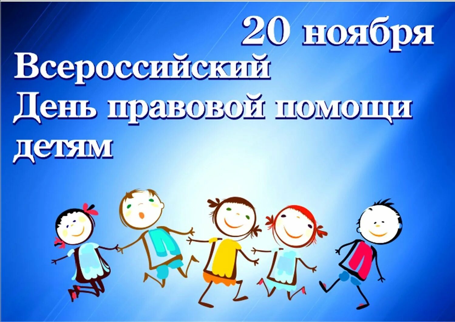 Единый правовой день. День правовой помощи детям. Дент правововой промощи детям. Всероссийский день правовой помощи. 20 Ноября день правовой помощи детям.