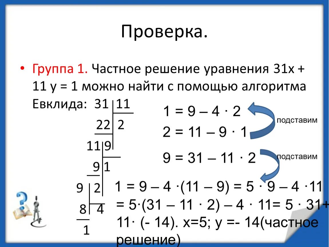 Решение диофантового уравнения. Алгоритм Евклида для решения диофантовых уравнений. Решение уравнений с помощью алгоритма Евклида. Диофантовы уравнения алгоритм Евклида. Решите уравнение 31 2x 5
