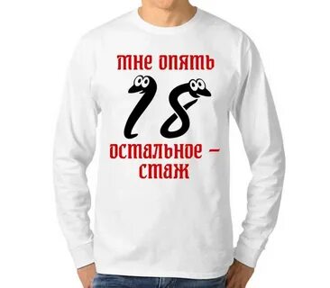 Тебе 18