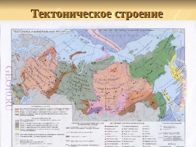 Тектоническое строение карта 8 класс. Тектоническая карта россии 8 класс география. карта россии рельеф тектоническое строение и полезные ископаемые. тектоническое строение россии 8 класс география атлас карта. тектонические структуры россии 8 класс география.