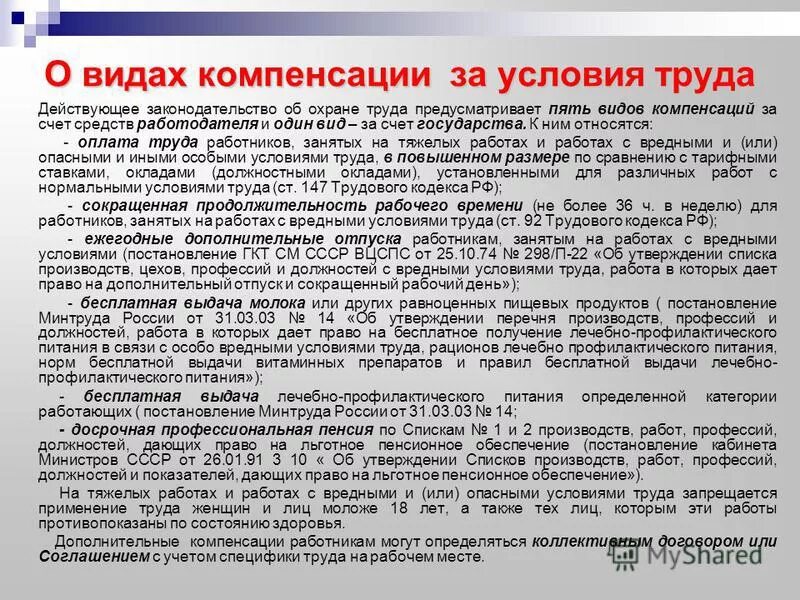 Информация о дополнительной плате. Компенсации за условия труда. Дополнительный отпуск за вредные условия. Вредные условия труда дополнительный отпуск. Компенсации при работе во вредных условиях труда.