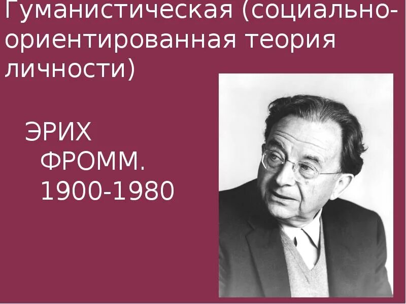 Фромм гуманистическая теория личности. Эрих Фромм теория. Эрих Фромм теория личности. Гуманистическая теория Эриха Фромма.