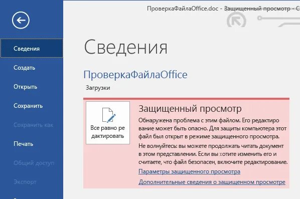 Разрешить редактирование word. Как разрешить редактирование в ворде. Как отключить в ворде защищенный просмотр. Как отключить защищенный просмотр в word. Как снять защищенный просмотр в excel.