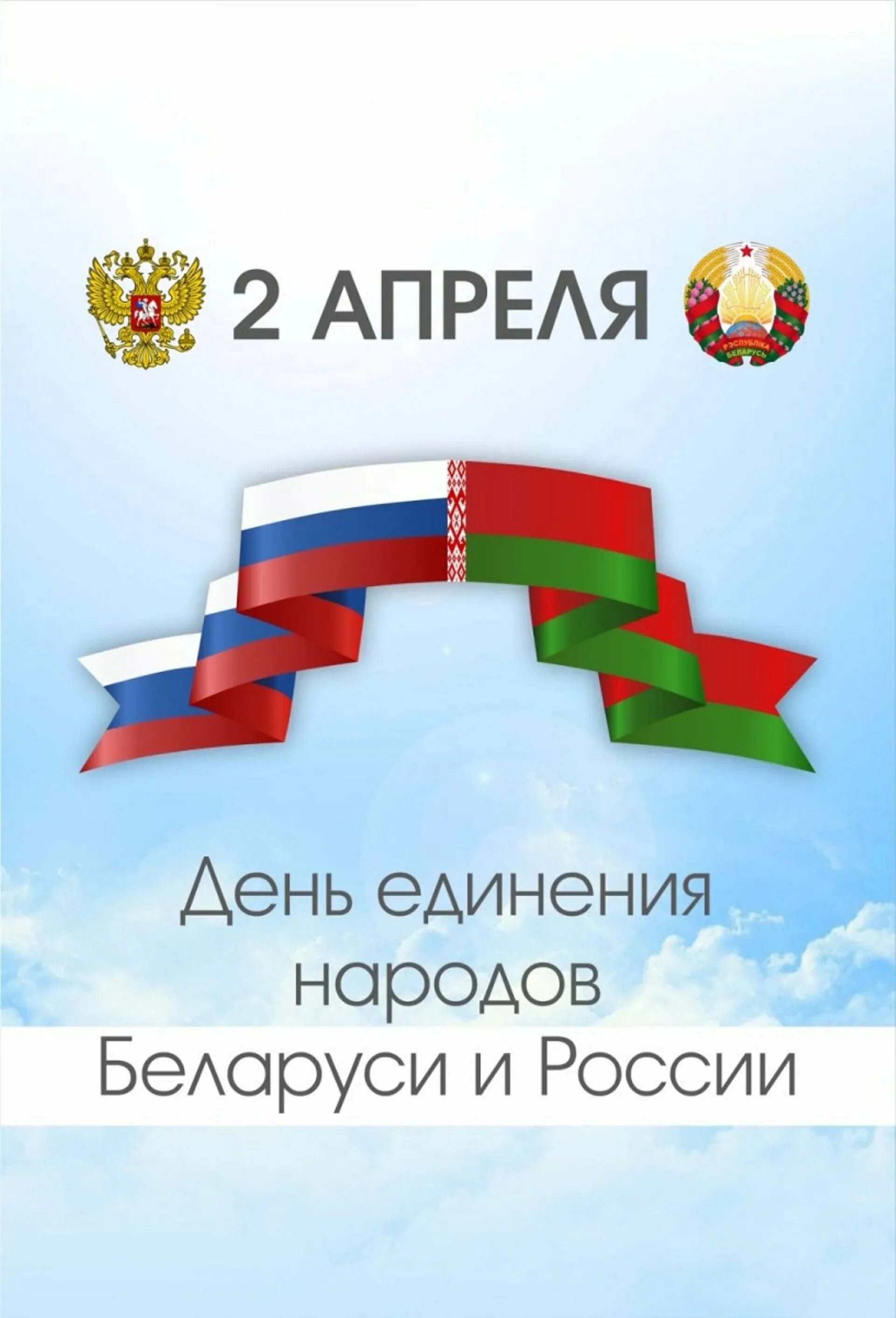 Поздравление с единением россии и белоруссии. День единения народов Белоруси и Росси. День единения народов России и Белоруссии 2022. 2 Апреля день единения народов Беларуси и России. Праздник единства России и бе.