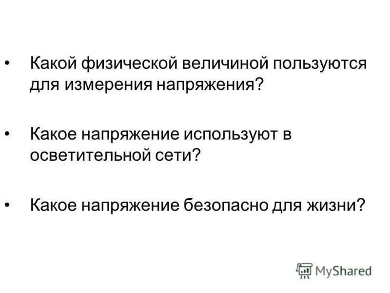 Какое напряжение используют. Какое напряжение используют
