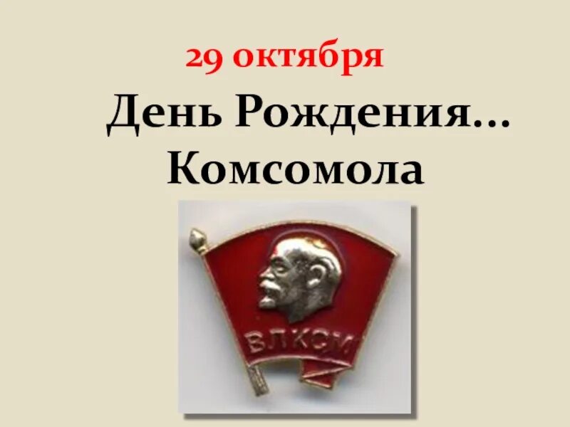 Комсомола 29. День рождения Комсомола доклад. "Комсомол, , классный час.. Классный час к Дню рождения Комсомола 3 класса.