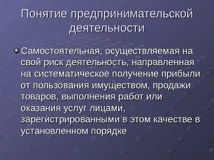 Понятия и определения предпринимательства