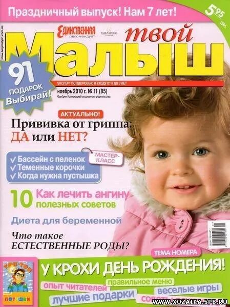 Твой малыш. Журналы 2010 года для детей. детские воспитывающие журналы. журналы для малышей 3-4 года. дети 2010 года.