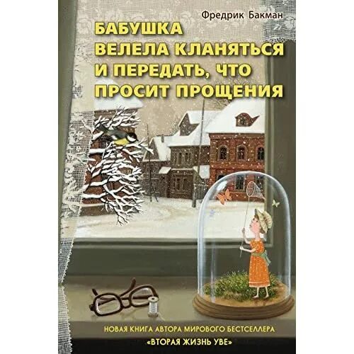 Бабушка просит прощение. Фредерик бакман бабушка велела кланяться. Фредерик бакман бабушка велела. Бабушка просит помощи. Фредрик бакман: бабушка велела кланяться.