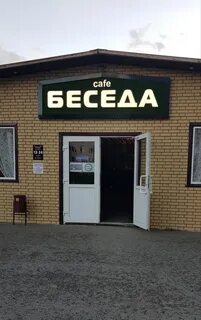Кафе беседа