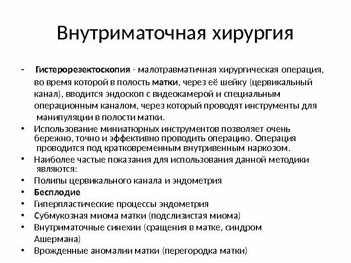 Гистерорезектоскопия удаление матки. Гистерорезектоскопия протокол операции. Гистерорезектоскопия миомы матки. Этапы операции гистерорезектоскопии. Протокол гистероскопии /гистерорезектоскопии.