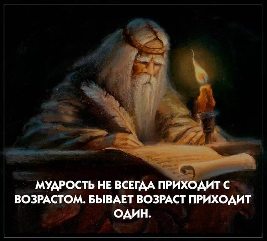 Мудрость приходит с возрастом. Мудрость не всегда приходит с возрастом иногда Возраст приходит один. Мудрость не приходит с возрастом. Возраст мудрости. Иногда возраст приходит один