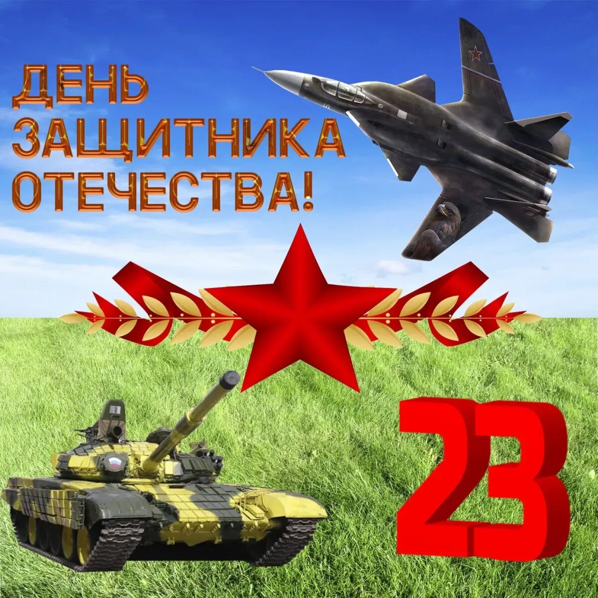 Открытки поздравления с 23 годом. С днём защитника Отечества 23 февраля. С днем защитниаотечества. С днем зачитника Отечество. С днем зашитникамотечества.