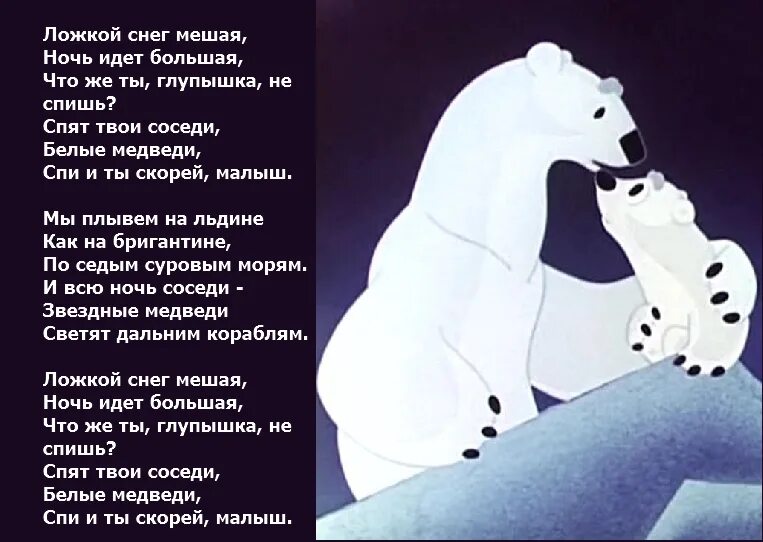 Колыбельная из мультфильма умка текст. Колыбельная ложкой снег. Умка текст песни. Песня слова умка колыбельная медведицы. Колыбельная умки текст.