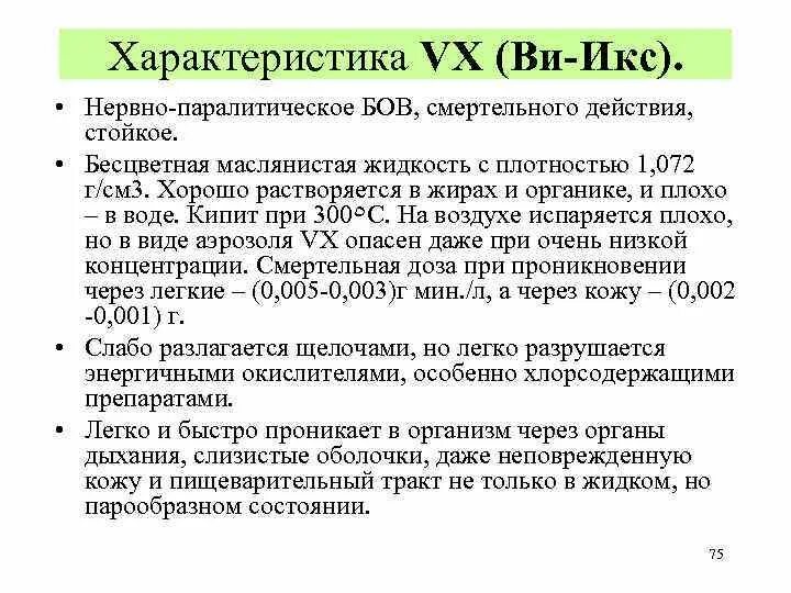 Ви икс отравляющее вещество. Vx газ. Vx газ. Ви экс газ. Формула газа vx.