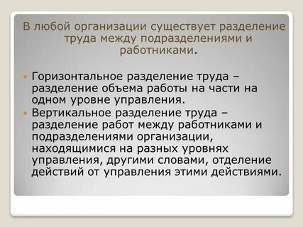 Примеры вертикального разделения труда