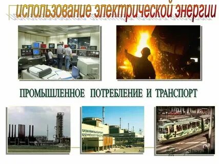 Применения электрической системы