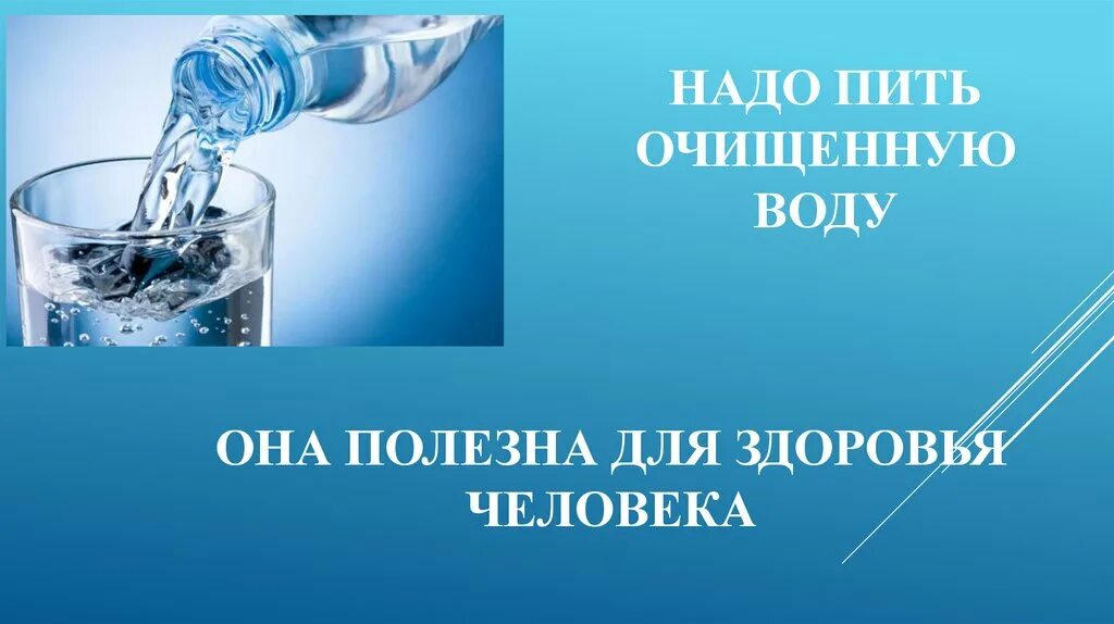 Пейте очищенную воду. Какая вода самая полезная проект. Картинки что надо пить чистую воду. Не надо пить воду.