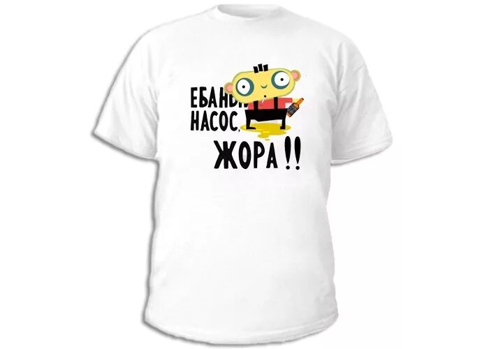 костя надпись. пахан надпись. полное имя жор. футболка жора. шутки про жорика.