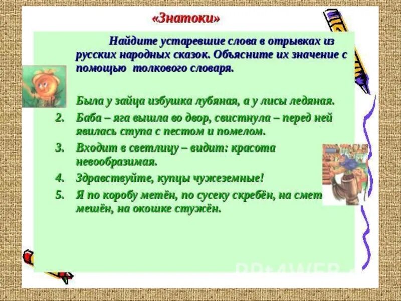 5 устаревших слов со значением. Значение устаревших слов в русском языке. Устаревшие русские слова и их значение. Старые слова в русском языке. Старые слова и их значение в русском языке.