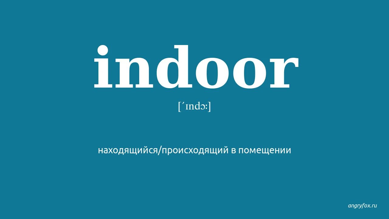 Wifi indoor navigation. Indoor реклама. Indoor перевод на русский. Indoor перевод на русский. Room amenities перевод.