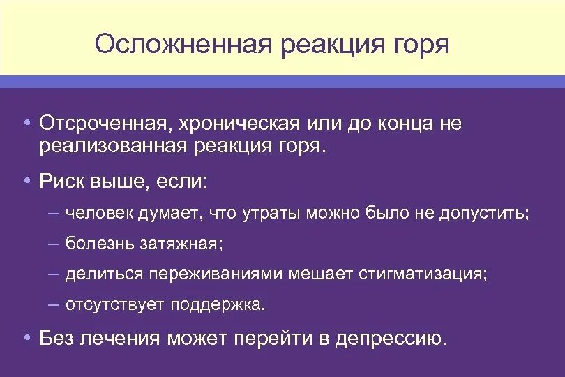 Реакция утраты. Реакция горя. патологическая реакция горя. осложненная реакция горя. симптомы реакции горя.