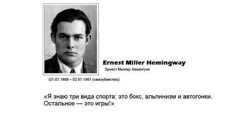 Хемингуэй там где чисто и светло
