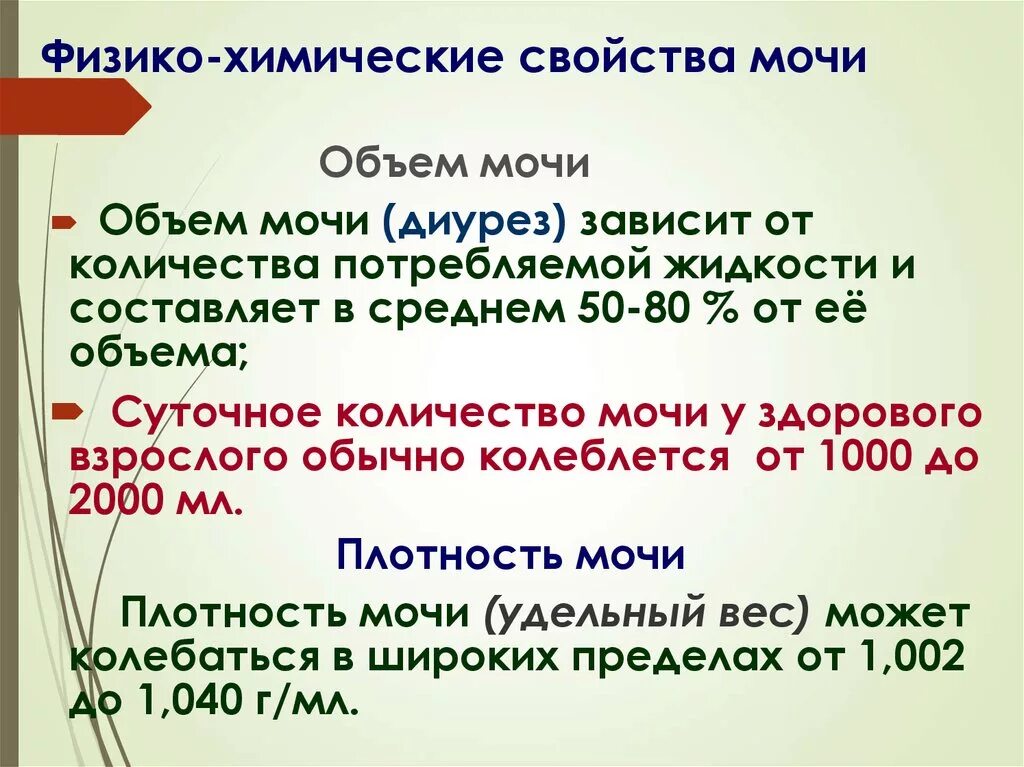 Также в состав могут быть. Фищикохимические свойства мочи. Физико-химические параметры мочи. Физико-химические свойства мочи. Физикохимическте свойства мочи.