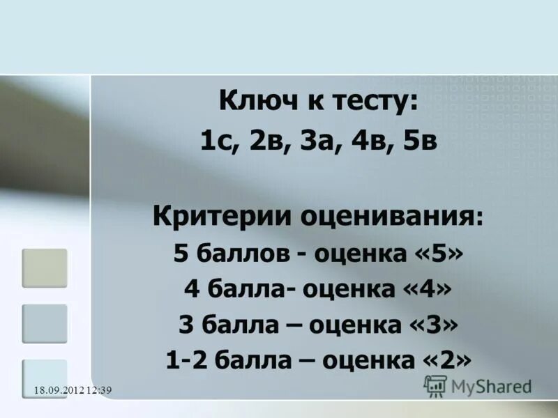 Ключ к тесту. Тест 2. Тест на а4. Ключ к тесту осина. Тест а 1 б 12