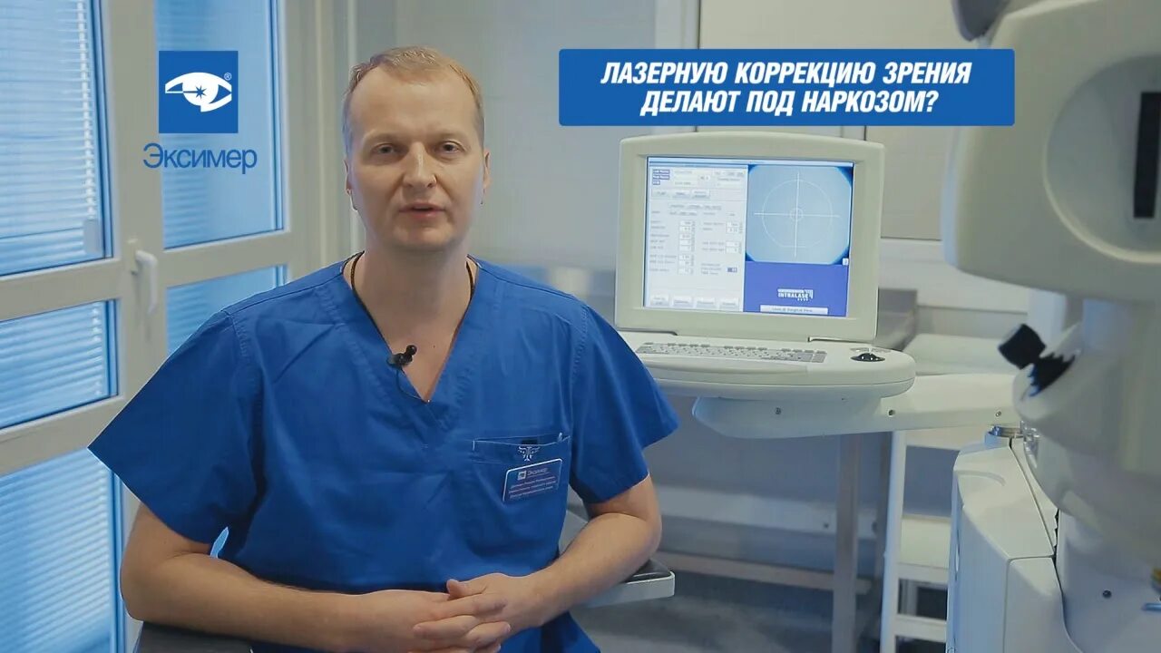 Коррекция зрения под наркозом. Должич роман робертович. клиника эксимер ростов-на-дону. глазная клиника в ростове эксимер. эксимер лазерная коррекция зрения.