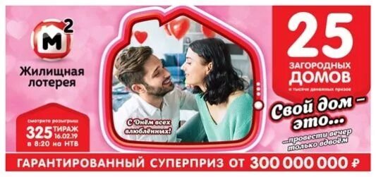 Жилищная лотерея. Жилищная лотерея 1 тираж. Лохотрон для розыгрыша. Жилищная лотерея. 275 тираж.
