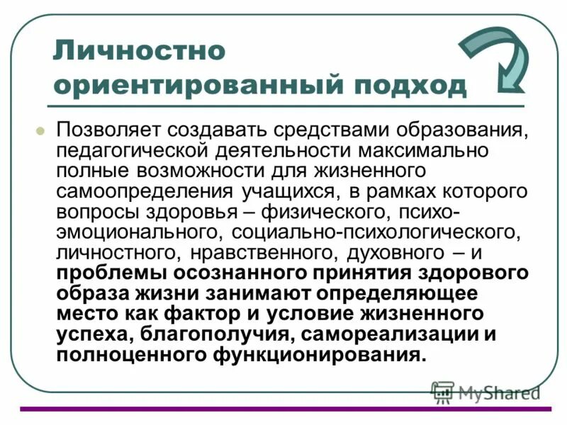 Личностно ориентированный метод обучения