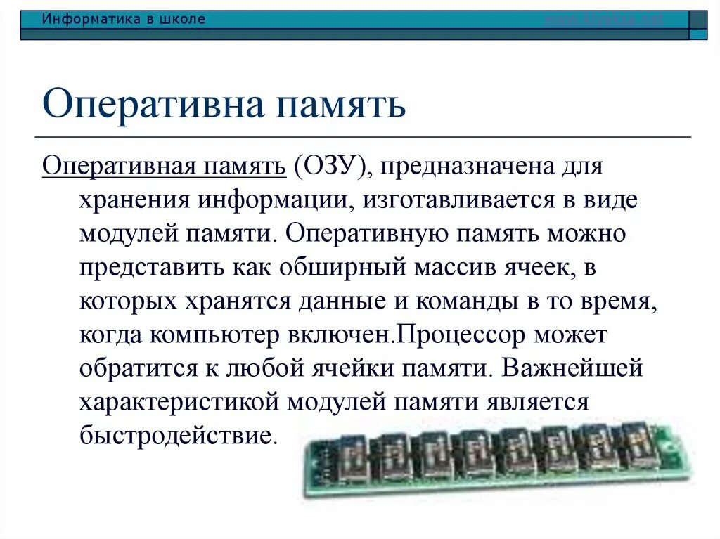 Оперативная память это в информатике кратко. Оперативная память ОЗУ И что это такое кратко. ОЗУ (оперативное запоминающее устройство) – Оперативная память. Внутренние устройства ПК. Передаваемая память это