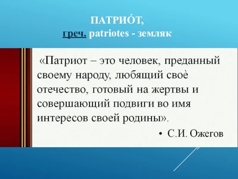 Рассказ патриот россии 9 предложений. Патриот доклад. Патриоты России доклад. Рассказ о Патриоте России. Сообщение о Патриоте России.