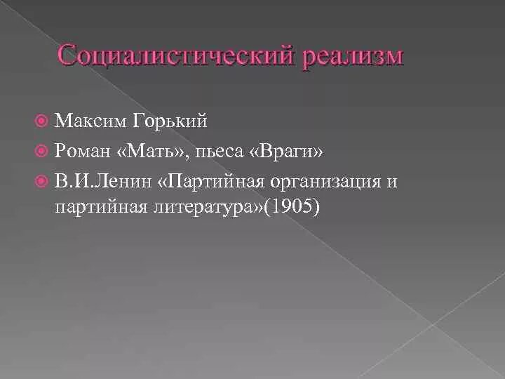 Реалистические произведения горького. Социалистический реализм в литературе. Горький реализм произведения.