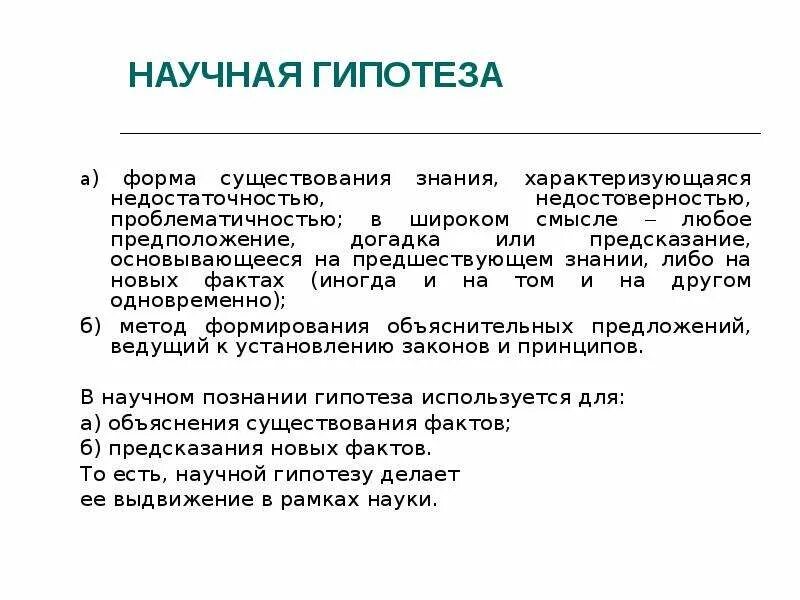 Построение научных гипотез. Формы существования знаний. Виды научных гипотез. Сформировать научную гипотезу. Какова роль гипотезы в научном познании.