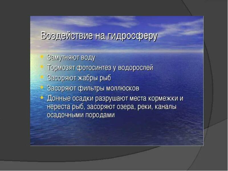 Негативное влияние человека на гидросферу. Влияние человека на гидросферу. Влияние хозяйственной деятельности человека на гидросферу. Влияниегидрочферы на человека. Как человек влияет на гидросферу.