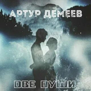 От души 2 0