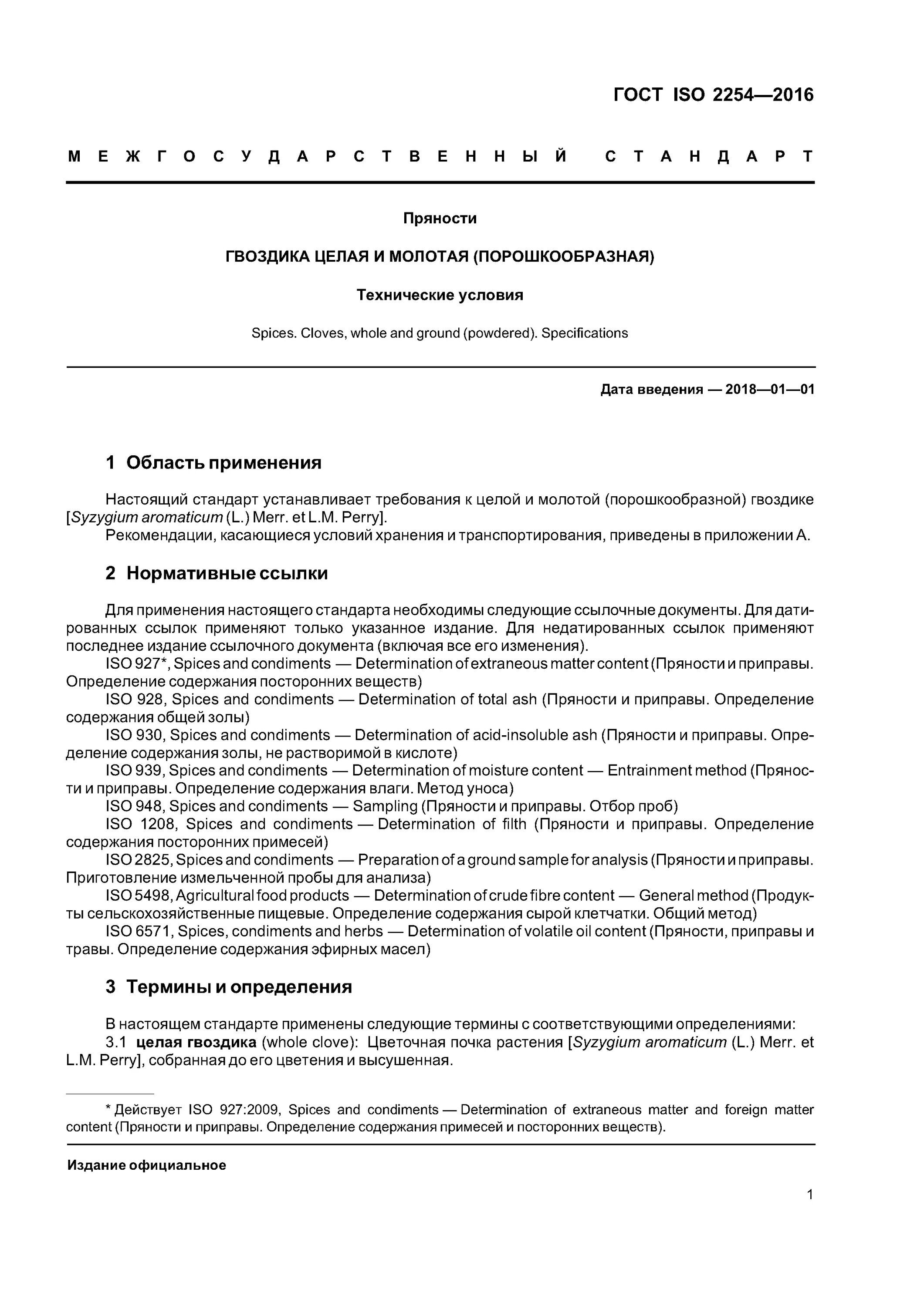 гост кориандр молотый. сертификат перец гост 29050-91. гост пряности и приправы технические условия. технические условия на пряности. пряности технические условия.