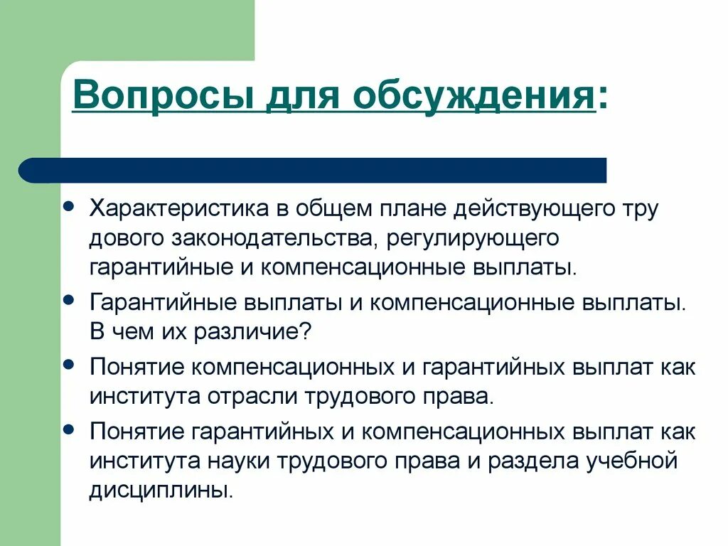 Федеральная компенсационная выплата. Гарантированные и компенсационные выплаты. Охарактеризуйте компенсационные выплаты. Гарантийные выплаты. Характеристика компенсационных выплат.