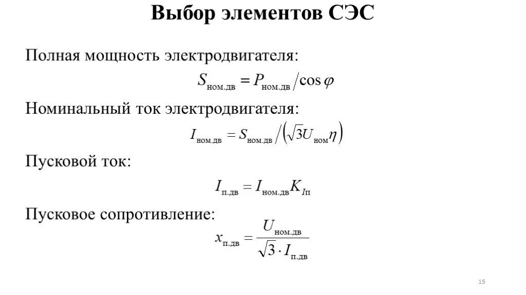 Формула расчета пускового тока двигателя. Номинальный ток асинхронного двигателя формула. Формула расчета тока асинхронного электродвигателя. Формула для вычисления номинального тока двигателя.