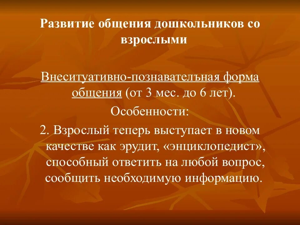 Внеситуативно познавательное общение со взрослым