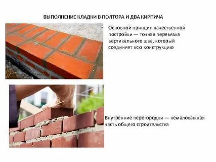 Полтора кирпича
