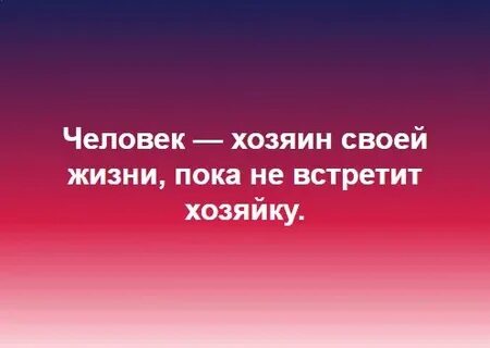 Человек сам хозяин своей жизни